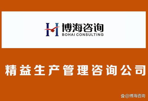 合肥精益生產(chǎn)咨詢公司選擇指南 如何以咨詢之力撬動(dòng)企業(yè)文化改革與企業(yè)管理升級